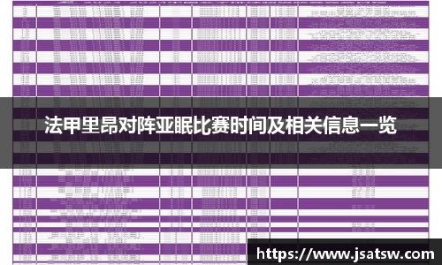 法甲里昂对阵亚眠比赛时间及相关信息一览