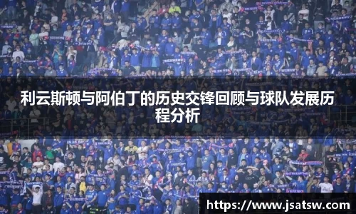 利云斯顿与阿伯丁的历史交锋回顾与球队发展历程分析