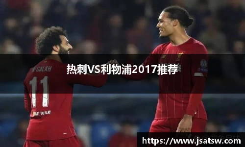 热刺VS利物浦2017推荐