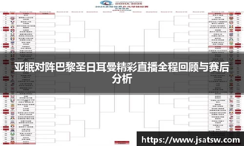 亚眠对阵巴黎圣日耳曼精彩直播全程回顾与赛后分析