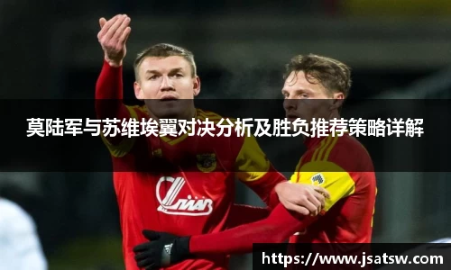 莫陆军与苏维埃翼对决分析及胜负推荐策略详解