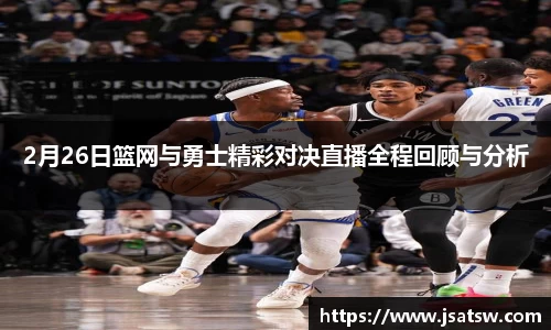 2月26日篮网与勇士精彩对决直播全程回顾与分析