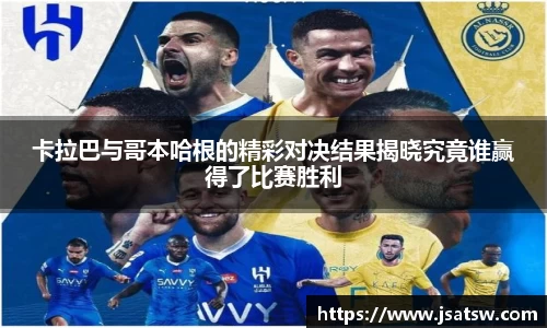 卡拉巴与哥本哈根的精彩对决结果揭晓究竟谁赢得了比赛胜利